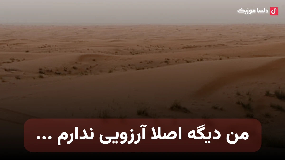 من دیگه اصلا آرزویی ندارم منم دلم میخواد خرج کنم
